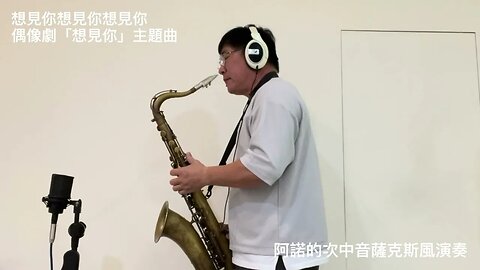 想見你想見你想見你_阿諾的次中音薩克斯風演奏