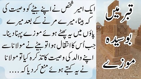 baap ki wasiat | Qabr main mozay | interesting fact short moral story in Urdu / Hindi