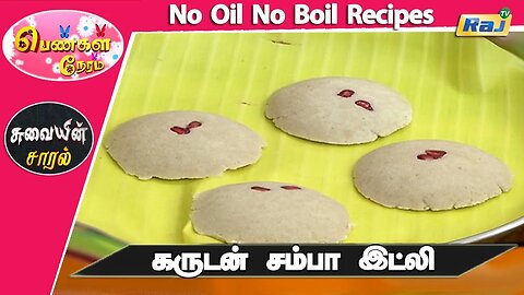 கருடன் சம்பா இட்லி | Garudan Samba Idli Recipe | No Oil No Boil Recipes | Pengal Neram | Raj Tv