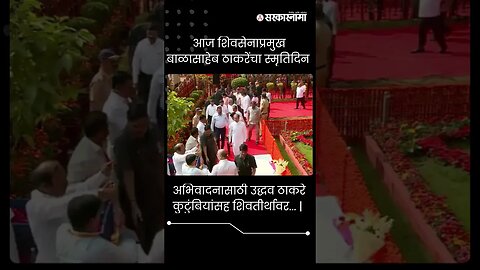 #Shorts | अभिवादनासाठी उद्धव ठाकरे कुटुंबियांसह शिवतीर्थावर... | shivaji park | Uddhav Thackeray |