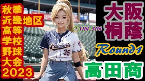 R1 大阪桐蔭vs高田商業【2023年秋季近畿地区高等学校野球大会初日】InPlay全収録①1IN-3IN