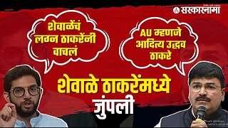 Accusations between Aaditya Thackeray and Rahul Shewale | Politics | Maharashtra | Sarkarnama