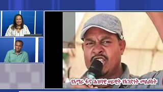 እናሸንፋቸዋለን በአጭር ጊዜ ውስጥ - አርበኛ ዘመነ ካሴ በአማራ ህዝባዊ ሠራዊት ምስረታ ላይ በሰጠው ቃል