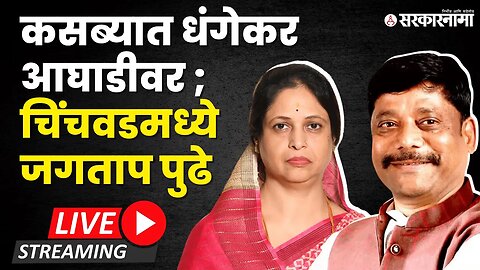 LIVE : Kasba Chinchvad by poll election ; धंगेकर आघाडी राखणार का | Maharashtra | Sarkarnama