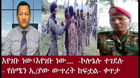 እየገቡ ነው...እየገቡ ነው-ኮሎኔሉ ተገደሉ-የሰሜን ኢ/ያው ውጥረት ተባብሷል-ቀጥታApr19,2024