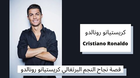 قصة نجاح النجم البرتغالي كريستيانو رونالدو - Cristiano Ronaldo