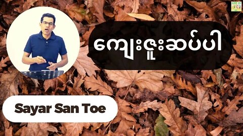 Sayar San Toe - ကျေးဇူးဆပ်ပါ