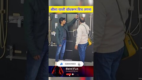 🔥🔥सीसा पाजी वॉशरूम विच लगना🔥🔥 @AlbelaTV #funny #comedy #viral #memes @SainiFun