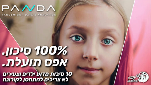 100% סיכון. 0 תועלת. | 10 סיבות מדוע ילדים וצעירים לא צריכים להתחסן| PANDA