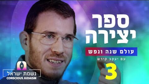 נשמת ישראל חלק3 עם יעקב קירש : העולם של הרוח מתלבשת באותיות ושמות