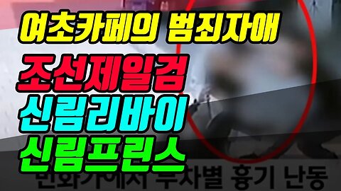 FM 여초카페의 신림동 범죄자 애칭 (댓글보기해석)