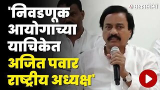 Sunil Tatkare यांचे मोठे विधान, अजितदादा गट निवडणुका घड्याळ चिन्हावरच लढणार | Ajit Pawar