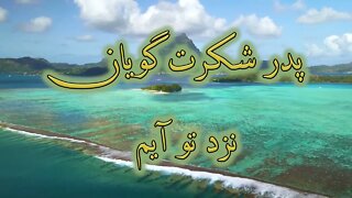 Abba ey pedare asemani | ابا ‌ای پدر آسمانی