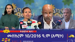 ምሽት 1:00 ትዕይንተ ዜና ባሕር ዳር: መስከረም 10/2016 ዓ.ም (አሚኮ)