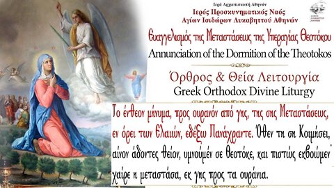 August 12, 2022, Annunciation of the Dormition of the Theotokos | Greek Orthodox Divine Liturgy