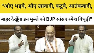 South Delhi से BJP MP Ramesh Bidhuri ने Loksabha में दी गन्दी-गन्दी गालियां! | Lok Sabha