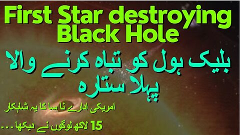 First Star destroying Black Hole | بلیک ہول کو تباہ کرنے والا پہلا ستارہ
