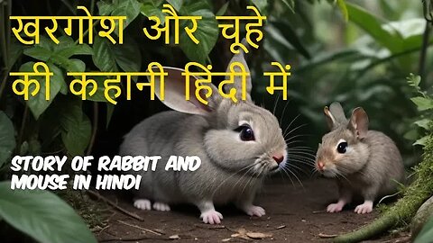 story of rabbit and mouse in hindi | खरगोश और चूहे की कहानी #shorts