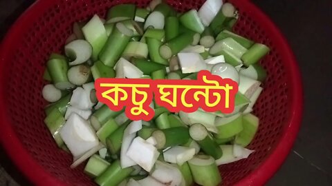 কচুর ঘন্ট রান্নার রেসিপি I Kochu ghonto recipe I Tasty Green Taro cooking village food