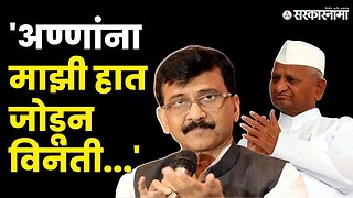 Sanjay Raut यांचे Anna Hazare यांना आवाहन, "अण्णा देश वाचवा" | Shivsena UBT | Sarkarnama Video