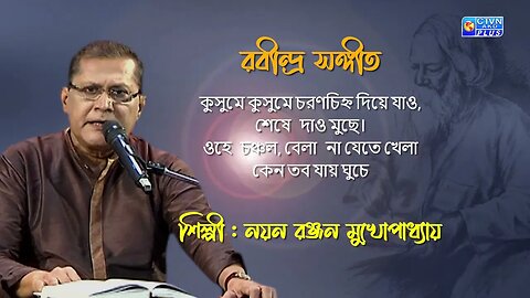 রবীন্দ্র সঙ্গীত | কুসুমে কুসুমে চরণচিহ্ন দিয়ে যাও | শিল্পী : নয়ন রঞ্জন মুখোপাধ্যায়