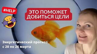 Как добиться желаемого? Энергетический прогноз с 20 по 26 марта.