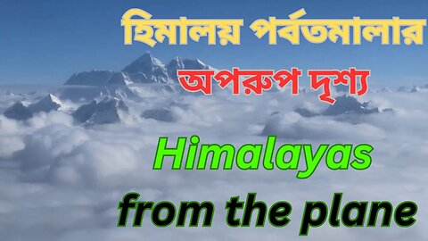 প্লেন থেকে হিমালয় পর্বতমালার অপরুপ দৃশ্য | Unique view of the Himalayas from the plane | Everest