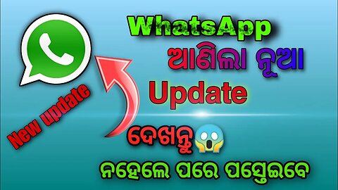 WhatsApp ଆନିଲା New update ଦେଖନ୍ତୁ😱 ନହେଲେ ପରେ ହଇରାଣ||new update from whatapp || 2023 April 25 news