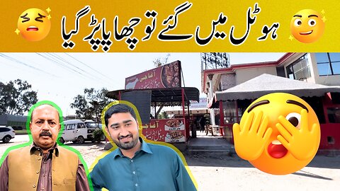 When He Went To The Hotel, He Was Raided || ہوٹل میں گئے تو چھاپا پڑ گیا || Daily Vlog Akhtar Jamali