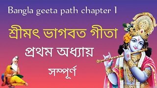 Bangla Geeta path chapter 1