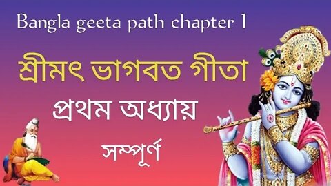 Bangla Geeta path chapter 1