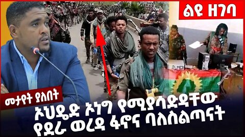 #Ethiopia ኦህዴድ ኦነግ የሚያሳድዳቸው የደራ ወረዳ ፋኖና ባለስልጣናት ❗️❗️❗️ Dera |Amhara |Fano |OPDO | Shimels Nov-25-22