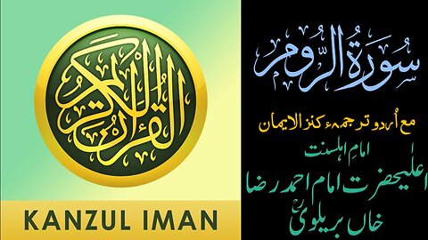 Surah Ar-Rum| Quran Surah 30| with Urdu Translation from Kanzul Iman |Complete Quran Surah Wise