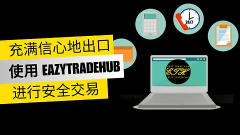 出口？ 获得报酬，而不是幽灵！ 通过 eazytradehub.com 保护您的现金