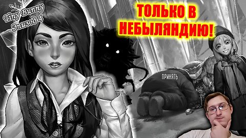 Только в Небыляндию - Tiny Bunny (Зайчик) Эпизод 4 #7