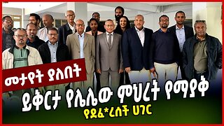 ይቅርታ የሌሌው ምህረት የማያቅ | የደፈ*ረሰች ሀገር || APRIL-6-23