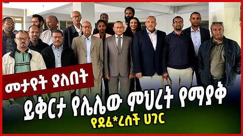 ይቅርታ የሌሌው ምህረት የማያቅ | የደፈ*ረሰች ሀገር || APRIL-6-23