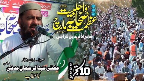 Mufti Abdur Rehman Madni || Azmat Ahle Bait Sahaba March || Speech || Karachi || 10-09-2023