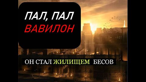 ЭРИК ВИЛСОН: ВАВИЛОН ПАЛ, ОН СТАЛ ПРИСТАНИЩЕМ БЕСОВ