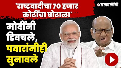 PM Narendra Modi आणि Sharad Pawar भिडले, ७० हजार कोटींच्या घोटाळ्यावर बघा काय बोलले ? | NCP | BJP