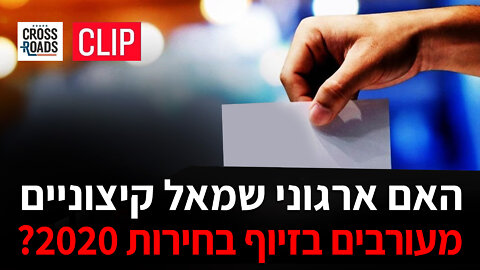 ?האם ארגוני שמאל קיצוניים מעורבים בזיוף בחירות 2020