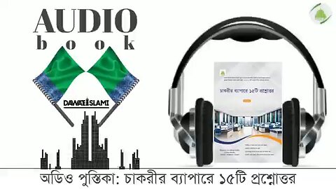 অডিও রিসালা: চাকরীর ব্যাপারে ১৫টি প্রশ্নোত্তর।।Audio Review: 15 Questions and Answers About Jobs