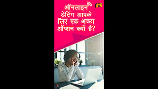 ऑनलाइन डेटि ग - इसे try करने के 4 अच्छे कारण *