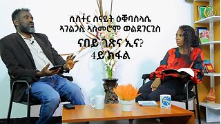 ናበይ ገጽና ኢና ንኸይድ ዘሎና ዘተ ምስ ኣገልጋሊ ኣስመሮም ወልደገርጊስ ራብዓይ ክፋል