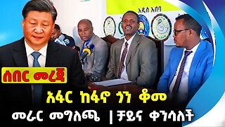 አፋር ከፋኖ ጎን ቆ❗️መፓርቲዎቹ መራር መግለጫ❗️ ቻይና ቀንሳለች❗️ #ethiopia #news #ethiopiannews || News Sep 21 2023