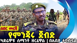 የምንጃሩ ጀብድ ❗ካድሬዎቹ ሲሚንቶ ዘርፈዋል ❗በሊቢያ ተባብሷል❗#ethiopia #amhara | Fano | OPDO | Libya | A.A. | Sep-17-2023