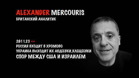 Итоги 28 ноября 2023 года | Александр Меркурис | Alexander Mercouris