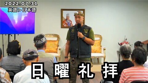 日曜礼拝 2022/7/31 (日本語訳) [Sanctuary Translation]