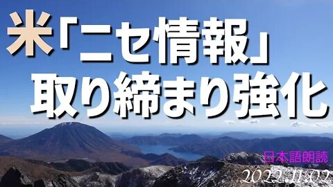 米 ニセ情報取り締まり強化 🧐ニセ情報って３種類あるんだって[日本語朗読]041102