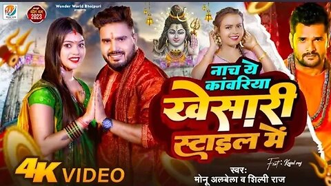#Video Nacha Ye Kanwariya Khesari Style Me -- Monu Albela & Shilpi Raj -- Bol Bam Song 2023
